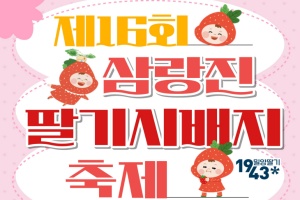 밀양시, 봄 향기 가득한 밀양삼랑진 딸기시배지 축제 개최