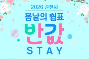 순천시 봄날의 쉼표, 반값 STAY 시행, 여행 비용 50퍼센트 페이백