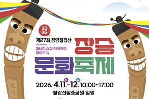 청양 칠갑산 장승문화축제 4월 11일 개막