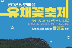 진도군, 특별한 섬 여행 ‘보배섬 유채꽃 축제’ 개최