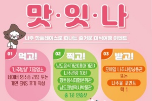 나주시, ‘나주밥상’ 브랜드 가치 ‘맛잇나 미식여행 이벤트 2’ 본격화