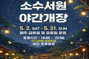 별빛 아래 만나는 세계유산… 소수서원 야간개장 운영