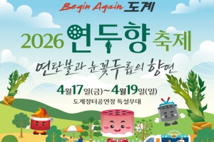 삼척시, ‘비긴어게인 도계 2026 연두향 축제’ 17일~ 19일 개최