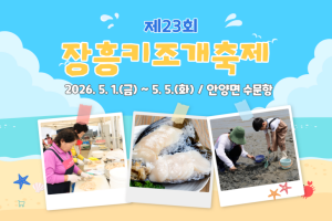 정남진 장흥 키조개축제, 5월 1일 수문항서 개막