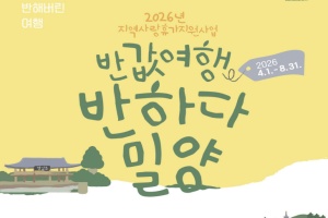 밀양시, 체류형 관광도시 조성 박차