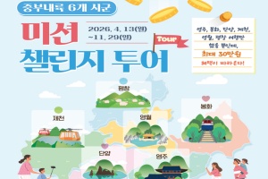 영주시, 중부내륙 6개 시군 ‘미션 챌린지 투어’ 운영