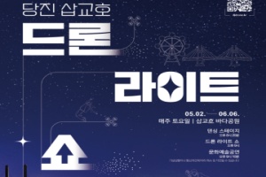 당진 삽교호 드론 라이트 쇼 5월 2일 개막