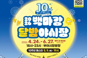 부여군, 10주년 맞은 ‘백마강 달밤야시장’ 24일 개장 