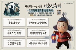 아산시 ‘이순신축제’, 전통시장·지역상권과 함께하는 ‘상생 축제’로 