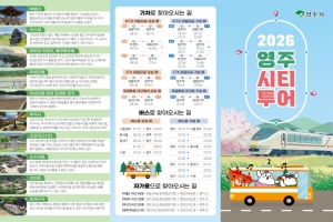 영주 주요 명소 한 번에… ‘2026 시티투어’ 운영
