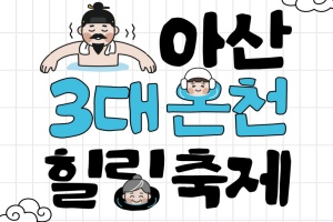 아산 성웅 이순신축제와 함께 즐기는 ‘아산 3대 온천힐링축제’