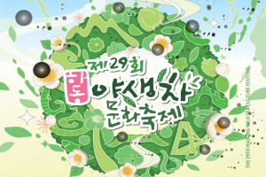 설렘이 “茶”오르는 하동야생차문화축제, 5월 1일 개막 