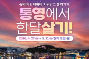 올 여름엔 통영애(愛)온나, ‘한 달 여행하기’ 1차 참가자 모집