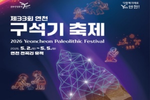 선사시대 시간여행 ‘연천 구석기축제’ 5월 2일 개막 