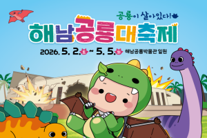 “해남에 가면 공룡이 살아있다” 5월 2~5일 해남공룡대축제 