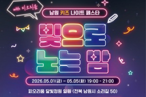 남원 피오리움, 어린이날 주간 키즈 나이트 페스타 「빛으로 노는 밤」개최