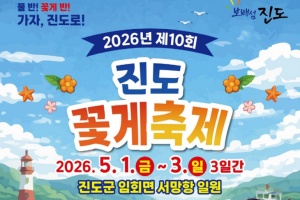재미와 맛을 동시에 '진도 꽃게 축제’ 5월 1일 개막