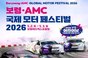 보령·AMC 국제 모터페스티벌 5월 2일 개막 