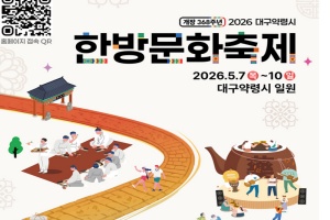 '한방의 길, 대구약령시로 通하다', 대구약령시 한방문화축제 7일 개막!