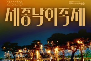 세종시, 시민의 소망 담은 낙화 '세종낙화축제' 16일 개최
