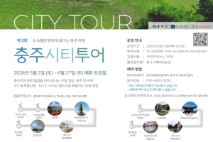 충주 시티투어 '5~6월'편, 두 가지 '맞춤형 코스' 운영