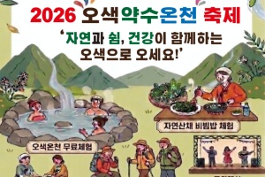 양양군, 17년 만의 부활! ‘오색약수온천축제’ 개최　