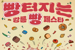 강릉 미식축제 '빵터지는 강릉 빵 페스타' 22일 개막 