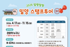 밀양시,, ‘말랑말랑 스탬프투어’ 본격 운영