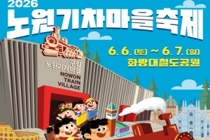 노원구, 열차의 낭만, 노원기차마을축제 6월 6일 개막