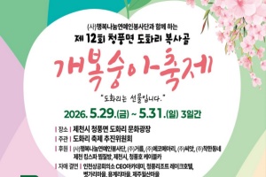 제천시, 청풍면 도화리 개복숭아 축제 29일 개막