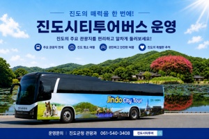 진도군, ‘진도 시티투어 버스’ 본격 운영