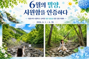 ‘반하다밀양 반값여행’ 밀양 얼음골 방문 인증 SNS 이벤트