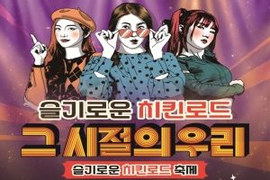 익산시, 추억의 축제장, '슬기로운 치킨로드' 13~14일 개최 
