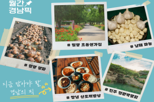 경남도, 초여름의 맛과 멋, 오감 만족 ‘6월 경남픽(Pick)’ 선정 