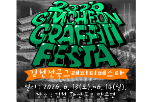 김천시, 지자체 최초 그래피티 축제, 전국 그래피티 페스타 개최 