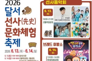 대구 달서구, 선사시대 시간여행! 달서 선사문화체험축제 개최 