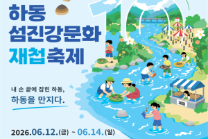 “내 손끝에 잡힌 하동” 하동섬진강문화재첩축제 개최