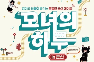 군산 대표 감성여행, 모녀의 하루 in 군산 – 레트로 편 운영