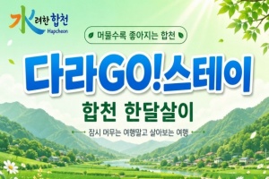합천에서 한 달 여행하기 ‘다라고스테이’ 참가자 모집