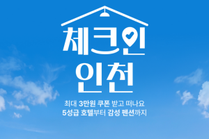 강화군, 최대 3만 원 숙박 할인으로 체류형 관광 확대 시동