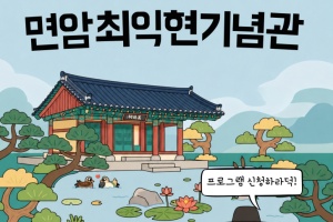청양군 면암최익현기념관, 역사문화 명소로 ‘우뚝’