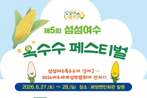 여수시, ‘섬섬여수옥수수 페스티벌’ 27일 개막