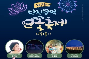 당진군, 합덕 연꽃축제 내달 3일~7일 개최