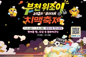 영화와 음악, 축구, 수제 맥주가 한자리에... 부천 위조이 치맥축제 개최