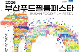 부산시, 올해로 10주년 맞은 「2026 부산푸드필름페스타」 개최!