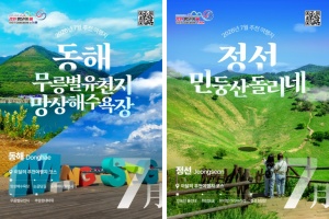 강원도 7월 추천여행지, 동해·정선 추천 
