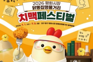 대구평화시장 닭똥집명물거리 치맥페스티벌 개최