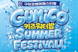 버블 팡! 물총 팡!……구미코 썸머페스티벌 7월 4일 개막