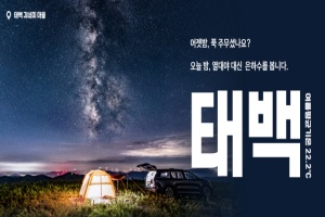 '열대야 없는' 태백시, 자연·문화·야간 콘텐츠로 관광객 맞이 