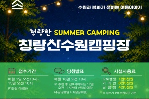 수원시, 자연 속에서 휴식과 여가를... ‘청량산 수원캠핑장’